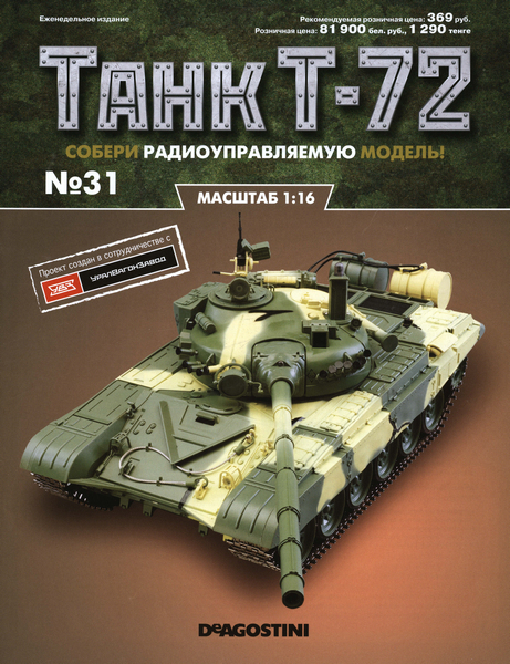 Танк T-72 №31 (2015)