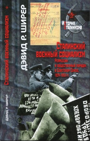 Д.Р. Ширер - Сталинский военный социализм