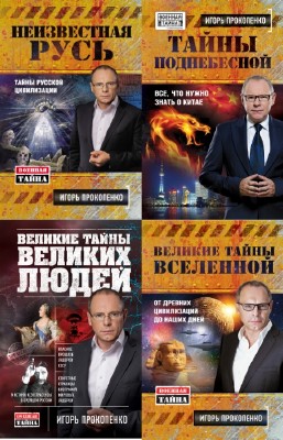 Игорь Прокопенко - Военная тайна. Сборник (18 книг)