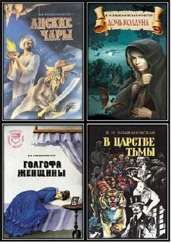 Крыжановская Вера - Собрание сочинений (16 книг)