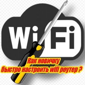 Как новичку быстро настроить wifi роутер (2015) WebRip