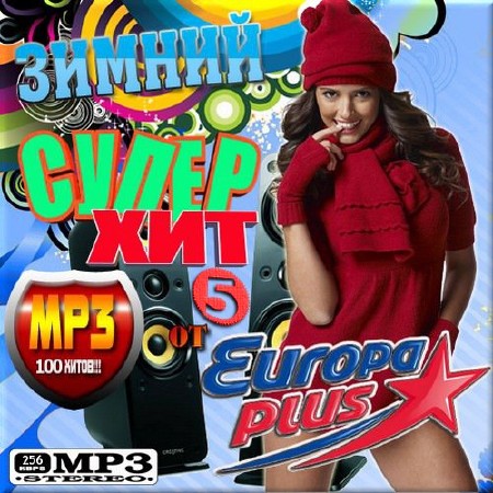 VA - Зимний супер хит на Europa Plus. Выпуск 5 (2016)