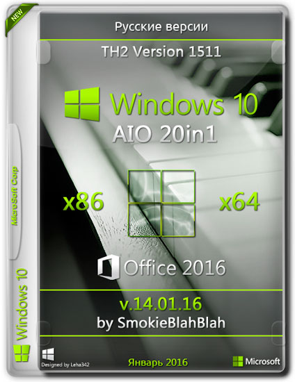 Windows 10 AIO 20in1 x86/x64 + Office 2016 by SmokieBlahBlah v.14.01.16 (RUS/2016)