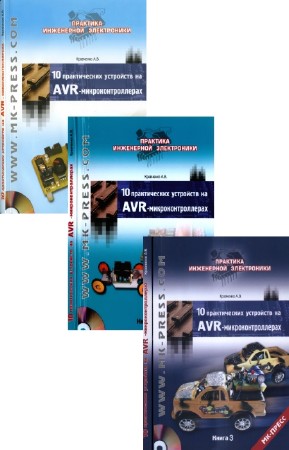 А.В. Кравченко - 10 практических устройств на AVR-микроконтроллерах. Сборник (3 книги и 3CD)