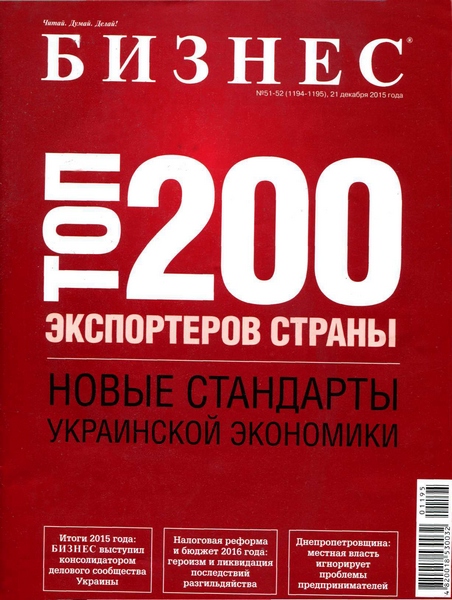 Бизнес №51-52 (2015) Украина