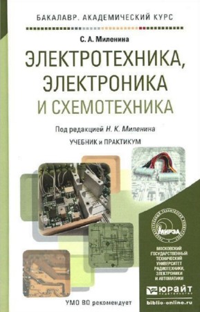 С.А. Миленина - Электротехника, электроника и схемотехника