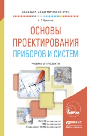 А.Г. Щепетов - Основы проектирования приборов и систем