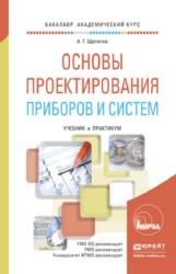 А.Г. Щепетов - Основы проектирования приборов и систем