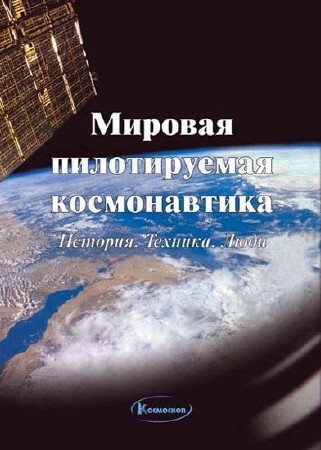  Ю. М. Батурин. Мировая пилотируемая космонавтика. История. Техника. Люди   