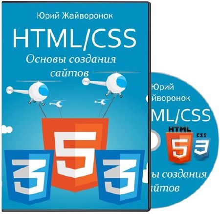 HTML/CSS. Основы создания сайтов (2015) 