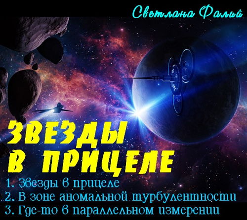  Светлана Фалий. Цикл - Звезды в прицеле (2015) Аудиоспектакль