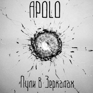 Apolo - Пули в Зеркалах [Single] (2016)