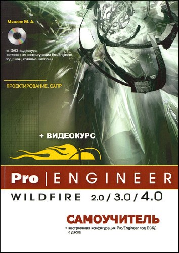 М. А. Минеев. Pro/Engineer Wildfire 2.0/3.0/4.0. Самоучитель + DVD