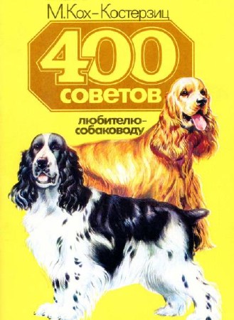   Манфред Кох-Костерзиц. 400 советов любителю-собаководу   