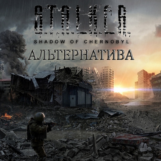 S.T.A.L.K.E.R.: Shadow of Chernobyl - Альтернатива 1.3 (2016/RUS/MOD)