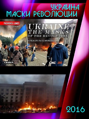  Украина: Маски Революции (2016) 