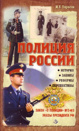  И.Т. Тарасов. Полиция России. История, законы, реформы  