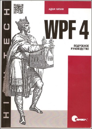   Адам Натан. WPF 4. Подробное руководство   
