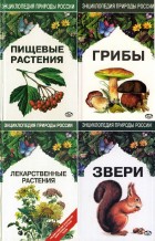 Энциклопедия природы России. Сборник (7 книг)