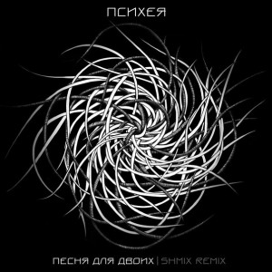 Психея - Песня Для Двоих [Shmix Remix] (2016)