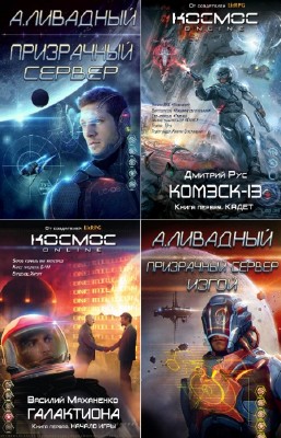 Ливадный А., Маханенко В. и др. - Космос Online. Сборник (5 книг)