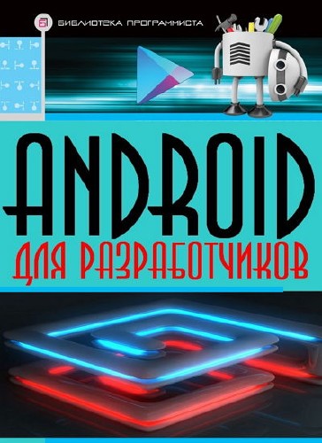 Android для разработчиков (Дэйтелы)