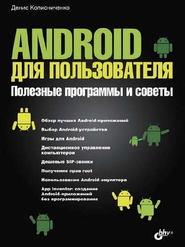 Android для пользователя. Полезные программы и советы (PDF, DJVU, FB2, EPUB, MOBI)