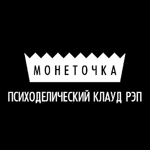 монеточка - психоделический клауд рэп (2016)