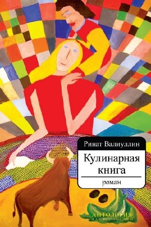 Валиуллин Ринат - Кулинарная книга / Аудиокнига