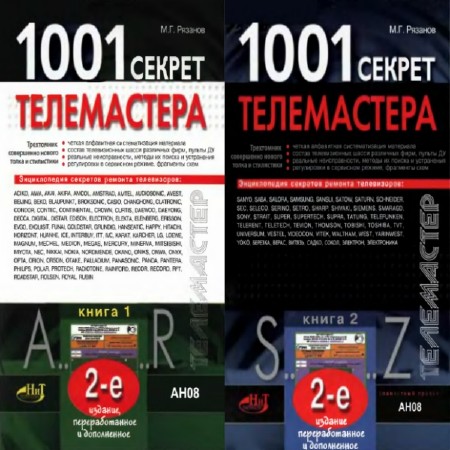 М.Г. Рязанов - 1001 секрет телемастера. В 2-х томах