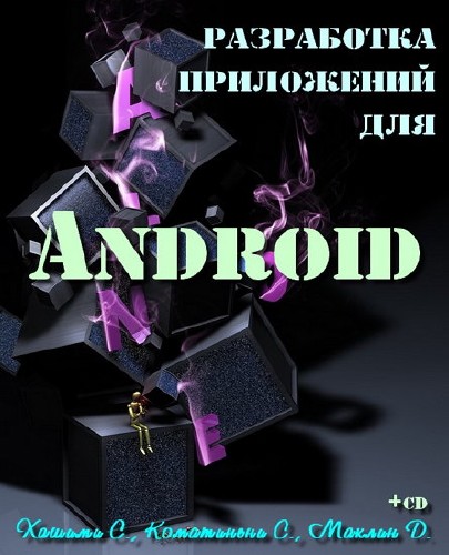  Разработка приложений для Android (+CD) 