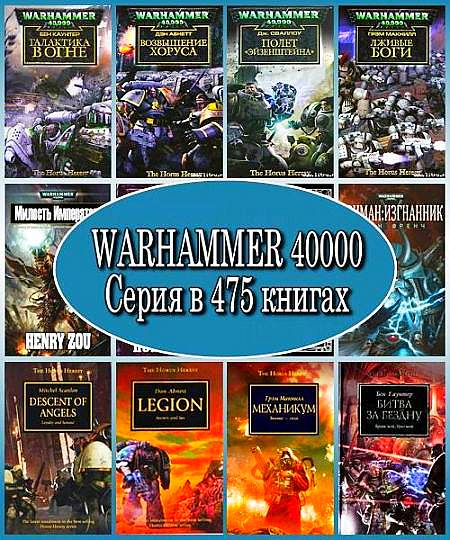 Warhammer 40000 (475 книг)  