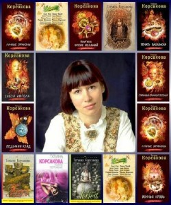 Корсакова  Татьяна (26 книг)