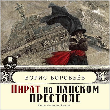 Воробьёв Борис - Пират на папском престоле / Аудиокнига