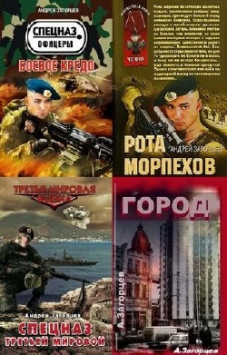 Загорцев Андрей - Собрание сочинений (15 книг)