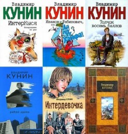 Владимир Кунин. Сборник произведений (48 книг)