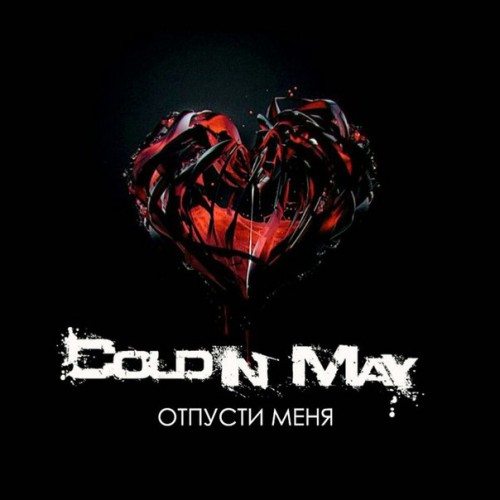 Cold In May - Отпусти Меня (Acoustic Version) [Single] (2016)