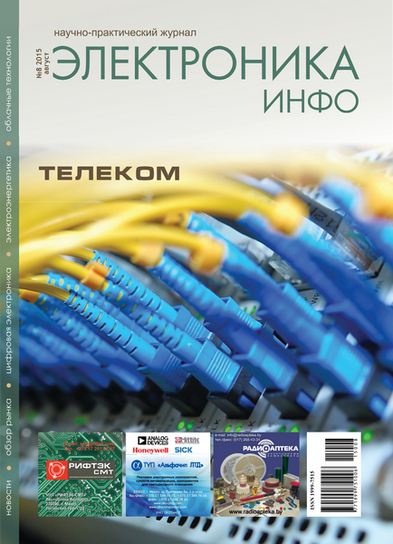Электроника инфо №8 (август 2015)