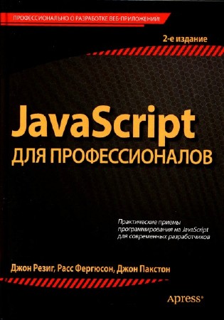  JavaScript для профессионалов. 2-е издание (2016)   