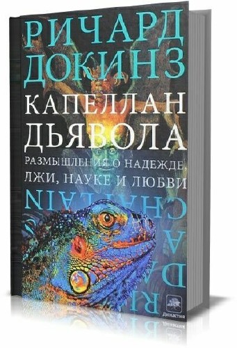 Ричард Докинз - Сборник (6 книг) 