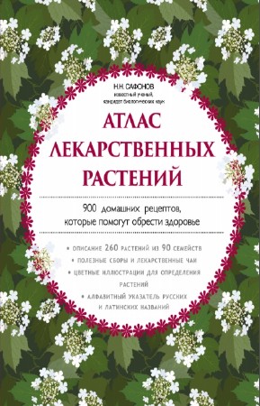 Николай Сафонов - Атлас лекарственных растений. 900 домашних рецептов, которые помогут обрести здоровье