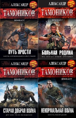 Александр Тамоников - Донбасс. Цикл из 10 книг