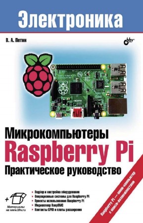 Петин В. - Микрокомпьютеры Raspberry Pi: Практическое руководство (+CD)