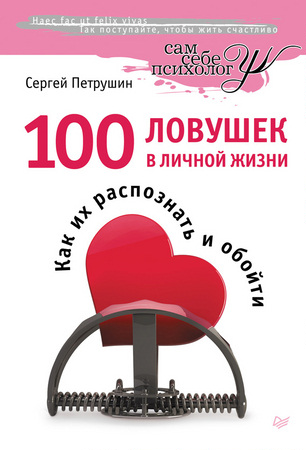 Петрушин С. - 100 ловушек в личной жизни. Как их распознать и обойти (2013) pdf