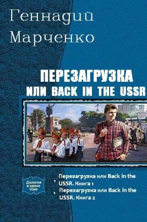 Перезагрузка или Back in the USSR. Серия из 2 произведений