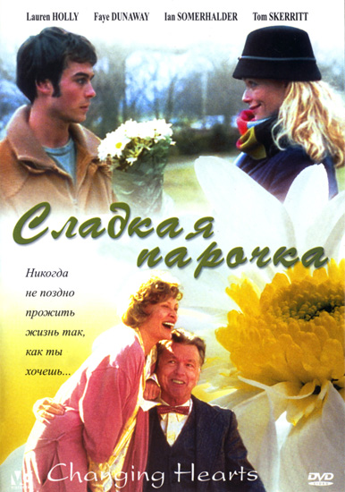   / Changing hearts (2002/RUS/ENG) DVDRip