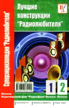 А. Биняковский - Суперэнциклопедия радиолюбителя. В 2-х томах