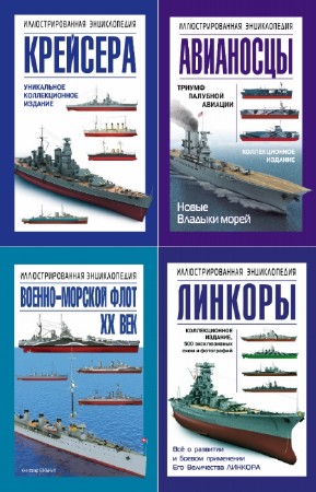 коллектив - Военно-морская энциклопедия. Сборник (5 книг)