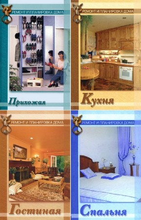 коллектив - Серия "Ремонт и планировка квартиры" (5 книг)
