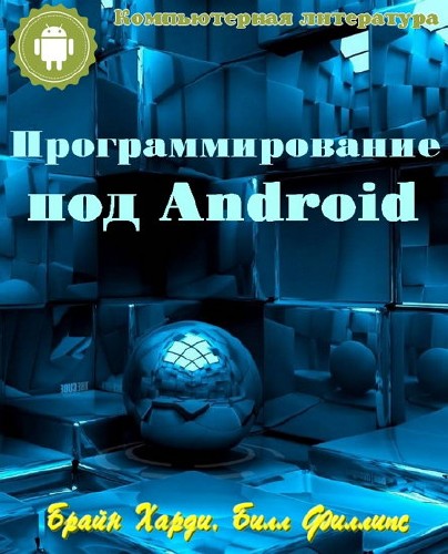 Программирование под Android для профессионалов (2014)
